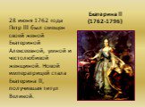 Екатерина ll (1762-1796). 28 июня 1762 года Петр lll был смещен своей женой Екатериной Алексеевной, умной и честолюбивой женщиной. Новой императрицей стала Екатерина ll, получившая титул Великой.