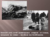 Каждый день сотни ленинградцев умирали от голода, замерзали на улицах , погибали под бомбёжками.