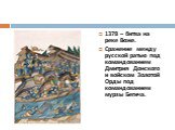 1378 – битва на реке Воже. Сражение между русской ратью под командованием Дмитрия Донского и войском Золотой Орды под командованием мурзы Бегича.