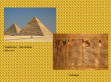 Пирамиды- обиталища мёртвых. Папирус