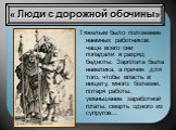 Тяжелым было положение наемных работников: чаще всего они попадали в разряд бедноты. Зарплата была невелика, а причин для того, чтобы впасть в нищету, много: болезни, потеря работы, уменьшение заработной платы, смерть одного из супругов... « Люди с дорожной обочины»