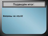 Вопросы на стр.52 Подведём итог: