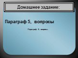 Параграф 5, вопросы. Домашнее задание: