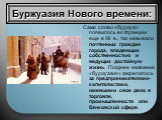 Само слово «буржуа» появилось во Франции еще в XII в., так называли почтенных граждан города, владеющих собственностью и ведущих достойную жизнь. Позднее название «буржуазия» закрепилось за предпринимателями-капиталистами, имевшими свое дело в торговле, промышленности или банковской сфере.