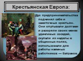 Дух предпринимательства подчинял себе и зажиточных крестьян. Они опутывали долгами и разоряли своих менее удачливых соседей, скупали их наделы в общинных полях, использовали для работы наемных работников — батраков.