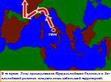 РИМ. В то время Риму принадлежала Предальпийская Галлия, а в За- альпийской римляне владели лишь небольшой территорией.