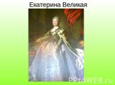 Екатерина I. Отечественная война 1812 г Слайд: 3