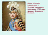 Орлов Григорий Григорьевич – участник дворцового переворота 1762 года, фаворит Екатерины Великой