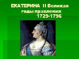 ЕКАТЕРИНА II Великая годы правления 1729-1796