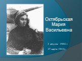 Октябрьская Мария Васильевна. 3  августа 1902 г. 15 марта 1944г.