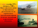 1 этап: декабрь 1979 г – февраль 1980 г. Ввод советских войск в Афганистан, размещение их по гарнизонам, организация охраны пунктов дислокации и различных объектов.