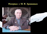 Интервью с М. В. Аринкиным
