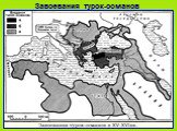 Завоевания турок-османов