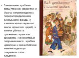 Завоевание арабами византийских областей и Ирана сопровождалось перераспределением земельного фонда. К завоевателям перешли земли иранских царей, и земли убитых в сражениях иранских дехканов. Но некоторые подчинившиеся арабам иранские и византийские землевладельцы сохранили свои владения.