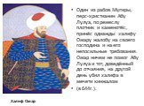 Один из рабов Мугиры, перс-христианин Абу Лулуа, по ремеслу плотник и каменотёс, принёс однажды халифу Омару жалобу на своего господина и на его непосильные требования. Омар ничем не помог Абу Лулуа и тот, доведённый до отчаяния, на другой день убил халифа в мечети кинжалом (в 644г.). Халиф Омар