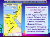 Определите по карте с кем Египет вел войны? К 1500 г.до н.э.при фа-раоне Тутмосе егип-тяне завоевывают Сирию, Палестину, Ливию, Нубию. Из каждого похода ар-мия возвращалась с богатой добычей.