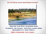 Египтяне пели Нилу хвалебные песни. В одной из них сказано: «Если Нил медлит, жизнь прекращается и люди гибнут». Дайте объяснение этим словам