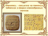 Клинопись - письмена на глиняных табличках в форме клинообразных значков