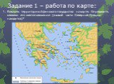 Задание 1 – работа по карте: Показать территорию Афинского государства на карте. Определить словами его местоположение (в какой части Северной Греции находится)?