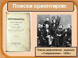 Поиски ориентиров: Члены редколлегии журнала « Современник» 1856 г.