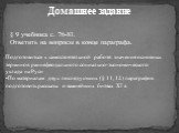 Домашнее задание. Подготовиться к самостоятельной работе: значение основных терминов раннефеодального социально-экономического уклада на Руси По материалам двух последующих (§ 11, 12) параграфов подготовить рассказы о важнейших битвах XI в. § 9 учебника с. 76-81. Ответить на вопросы в конце параграф