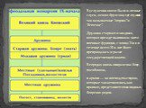 В услужении князя были и личные слуги, личная дружина, где служили так называемые “отроки” и “детские”. Дружина старшая и младшая, которая прежде выполняла чисто военные функции, с конца Х в. и в течение всего XI в. все более превращалась в рычаг государственной власти. В городах князь опирался на б