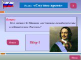Вопрос Кто назвал К.Минина «истинным освободителем и избавителем России»? Пётр I