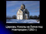 Церковь Николы на Липне под Новгородом (1292 г.)