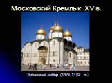 Московский Кремль к. XV в. Успенский собор (1475-1479 гг.)