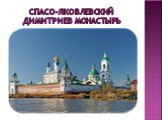 Спасо-Яковлевский Димитриев монастырь