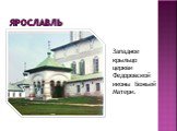 Западное крыльцо церкви Федоровской иконы Божьей Матери.