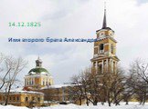 14.12.1825 Имя второго брата Александра I