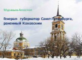 Муравьев-Апостол Генерал- губернатор Санкт-Петербурга, раненный Каховским