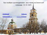 Был выбран руководителем восстания на Сенатской площади 14.12.1825. А) Трубецкой В) Пестель Б) Волконский Г) Рылеев