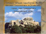 Каждые четыре года более 20 000 человек съезжались в Олимпию – город, где проводились праздничные игры.