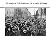 Похороны И.В.Сталина. На улицах Москвы