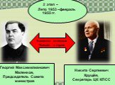 2 этап – Лето 1953 –февраль 1955 гг. Никита Сергеевич Хрущёв, Секретарь ЦК КПСС