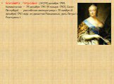 Елизаве́та Петро́вна (18 [29] декабря 1709, Коломенское — 25 декабря 1761 [5 января 1762], Санкт-Петербург) — российская императрица с 25 ноября (6 декабря) 1741 года из династии Романовых, дочь Петра I и Екатерины I.