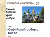 Религия и церковь - 30. Ответ: Софийский собор в Киеве назад. Самый первый храм на Руси