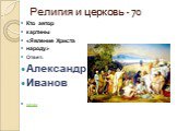 Религия и церковь - 70. Кто автор картины «Явление Христа народу» Ответ: Александр Иванов назад