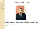 Наш край - 40. Михаил Евдокимов, артист эстрады, губернатор Алтайского края в 2004-2005 гг. назад