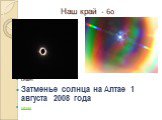 Наш край - 60. Ответ: Затменье солнца на Алтае 1 августа 2008 года назад