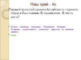 Наш край - 80. Первый золотой прииск Алтайского горного округа был назван Егорьевским. В честь кого? В честь министра финансов Российской Империи Егорьева, выделившего денежные средства на освоение прииска. назад