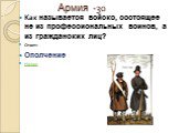 Армия -30. Как называется войско, состоящее не из профессиональных воинов, а из гражданских лиц? Ответ: Ополчение Назад: