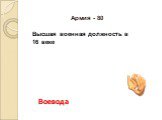 Воевода. Высшая военная должность в 16 веке. Армия - 80