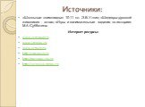 «Школьные олимпиады» 10-11 кл. Э.В.Уткин; «Шедевры русской живописи» - атлас; «Игры и занимательные задания по истории» М.А.Субботина. Интернет ресурсы: www.astronet.ru www.streina.ru www.artsalt.ru http://copypast.ru http://persona.rin.ru http://yaroslaw.times.ru