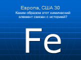 Европа, США 30 Fe. Каким образом этот химический элемент связан с историей?