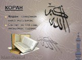 КОРАН. Коран - священная книга мусульман; Состоит из 114 глав, именуемых сурами;
