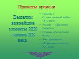 Приметы времени. Выделим важнейшие моменты XIX - начала XX века. Победа в Отечественной войне 1812 года Россия – «Жандарм Европы» Отмена крепостного права. Контрреформы «Кровавое» начало XX века.