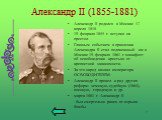 Александр II родился в Москве 17 апреля 1818 19 февраля 1855 г. вступил на престол. Главным событием в правлении Александра II стал подписанный им в Москве 19 февраля 1861 г. манифест об освобождении крестьян от крепостной зависимости. За это народ назвал императора ОСВОБОДИТЕЛЕМ. Александр II прове